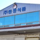 (주)동흥식품