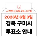 상모사곡동 행정복지센터 | 2026년 6.3 지방선거 구미시 사전투표소 위치·시간 총정리 (+모바일 신분증 실전 수칙)