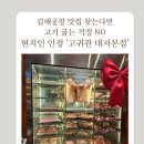 한국지엠김해바로서비스 | 김해공항 근처 현지인 찐맛집, 고기 다 구워주는 고귀관 대저본점 찐 후기