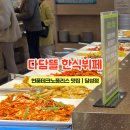다담뜰한식뷔페 달성점 네이버블로그