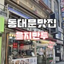 동대문 맛집 을지만두 내 돈 내산 만두 맛집 추천
