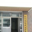 협화경로당 이미지