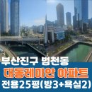 대동레미안부동산중개사무소 | 부산진구 범천동 뷰가 좋은 전용25평 실거주 추천 아파트매매(방3개+욕실2개)
