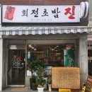 초밥진