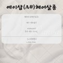 에이샵헤어살롱