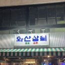 부추랑삼겹&술상 | 연신내에서 가볍게 한잔할 곳 찾다가 다녀온 와산상회 연신내점 후기 🍻