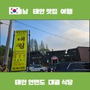대궐집 | 충남 태안 대궐 식당 완전 찐 맛집 후기