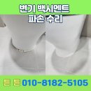 오도산 자연휴양림 화장실1 (양변기) | 동탄 화장실 양변기 백시멘트 파손 보수 수평 시공 후기