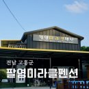 팔영미라클