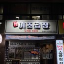 신 이조곱창 | 부천 곱창 맛집 신이조곱창 맛 서비스 모두 합격인 곳