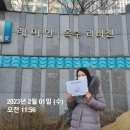 현대벽산세탁소 | 성동구 임장후기(23.01.31)