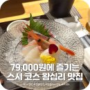 겐스시 | 왕십리 스시 맛집 단돈 79000원에 즐기는 코스요리? 스시도쿠겐 디너 후기