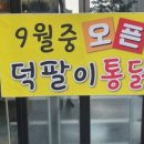 덕팔이통닭 이미지