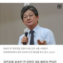 유승민 “똥인지 된장인지 먹어보고 대응하나…北 풍선에 생화학무기 실어 대량살상 할 수도” 이미지