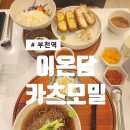 이온담 카츠모밀 | [부천] '이온담 카츠모밀' 깔끔하고 맛있는 돈까스 냉모밀
