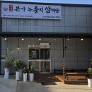 상주삼계탕 | 상주맛집 유씨네본가누룽지삼계탕 상주점에서 몸보신 후기