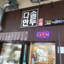 다솜다솜 수제간식 이미지