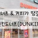 던킨김천율곡점 이미지