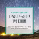 [이벤트] 그린피플의 겨울은 핫하다! 12월의 드라이브 大모집