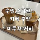 바닐라 | 수원 스타필드 카페 미루꾸 커피 | 시그니처 플랫 너티 플랫 바닐라 후기