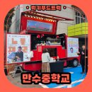 행복한푸드서비스 | 인천 중학교 푸드트럭 이벤트 출장 후기, 푸드트럭 진행과정 살펴보기