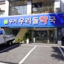 무거우리들약국 이미지