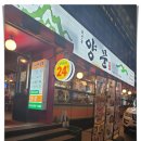양문(역삼점) | 강남역삼동맛집 &#34;남영동양문 역삼점&#34;의 후기와 가이드