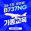 아세아 | [공지] 아세아항공 항공정비사 국비지원 B737 기종교육 개강안내