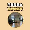 구미건강생활지원센터 | 구미보건소 임산부요가 태교교실 건강생활지원센터