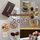 퓨전떡 디저트 | [송도떡집] 떡카페 소미담 송도점에서 답례품 고민 끝