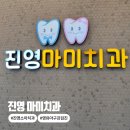 김해웰치과의원 | [김해 진영 소아치과] 마미치과 영유아 구강검진 솔직 후기! (주차, 놀이방 정보)