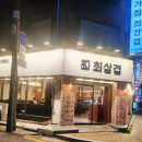 홈플러스(주) 면목점 | 사가정 맛집 면목동 삼겹살 사가정 최삼겹 사가정본점 후기