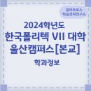 한국폴리텍 VII 대학 울산캠퍼스 | 2024학년도 한국폴리텍 VII 대학 울산캠퍼스[본교] 학교정보