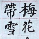 2026년 5.18휘호대회 체본 매(梅)화(花)함(含)향(香)서(瑞)색(色)선(鮮) 이미지