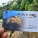 미송온천호텔 | 양양호텔 설악호텔 미송 숙소 찾는다면 이 곳 추천