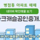 캐슬파크부동산공인중개사사무소 이미지
