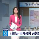 새만금 신공항 공청회 관제탑등 미군공여 부분과 준설토등 주민에게 확실한 답 못해 이미지