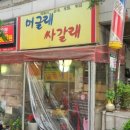 머글래싸갈래 - 고양시 덕양구 중앙로 542 | 고양시 행신동 떡볶이 맛집 머글래 싸갈래 순대 튀김 맛있는 떡볶이집 점심