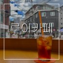 커피에 반하다 한성대입구점 | 한성대입구역카페 루이카페ㅣ넓고 쾌적한 주황빛 감성공간 내돈내산 후기 -
