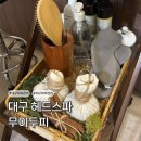 무이 | [대구 헤드스파] 반월당 힐링 두피관리 피부관리 무이두피 후기