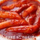 맛나분식 이미지