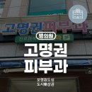 고명권피부과의원 이미지