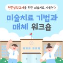 〔6/22〕 인지활동전문강사 양성반 | 🎨 <전문상담교사를 위한 미술치료 자율연수>