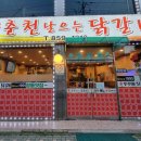 춘천날으는닭갈비 이미지