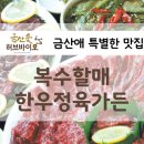 복수할매한우 이미지