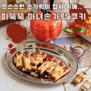 사랑이 담긴 화이트데이 쿠키 만들기 | 할로윈쿠키 간식 중력분 베이킹 홈파티음식 비스킷 버터 쿠키 만들기 재료