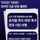 72시간! 100만! 온라인 긴급 탄원 캠페인＜선고 지연 헌법재판소에 대한 윤석열 즉각 파면 촉구 전국 시민 서명＞ 이미지