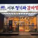 서부청기와감자탕 연신내점