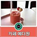 카페 예다원 이미지