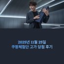 2025년 11월 25일 쿠팡체험단 고가 당첨 후기 &amp; 참여 꿀팁 총정리